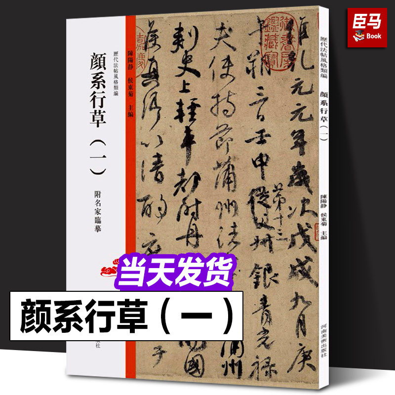 颜系行草（一）历代法帖风格类编 颜真卿行草书祭侄文稿杨凝式卢鸿草堂十志图跋名家毛笔书法字帖技法临摹鉴赏书籍 河南美术出版社
