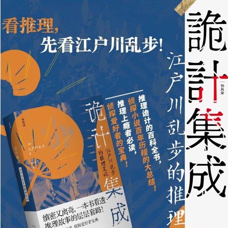 【官方正版】 诡计集成 江户川乱步的推理笔记 江户川乱步 著 推理诡计的百科全书 侦探小说百年历程 推理侦探小说 中译出版社