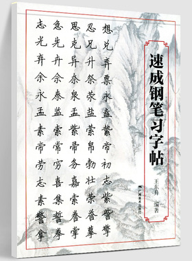 速成钢笔习字贴 行楷硬笔书法钢笔书法速成教材书籍原创教程手写字帖硬笔作品鉴赏技巧示范 从入门到精通教程培训班推荐 广西美术