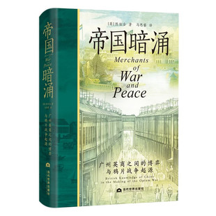 帝国暗涌 广州英商之间的博弈与鸦片战争起源 陈松全 第一次鸦片战争前后历史 中国近代史 9787509019665 当代世界出版社