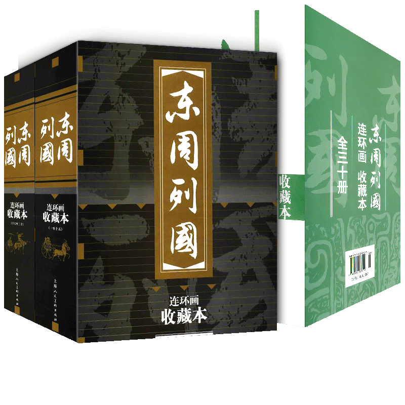 【礼盒精装版】东周列国收藏本30册盒装连环画 珍藏老版怀旧小人书全套50-60年代经典历史演义小说故事书绘本漫画读物上海人民美术