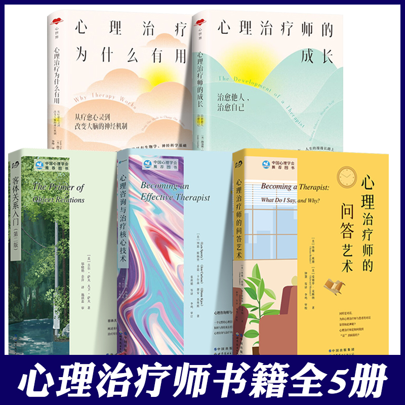 心理治疗为什么有用+师的