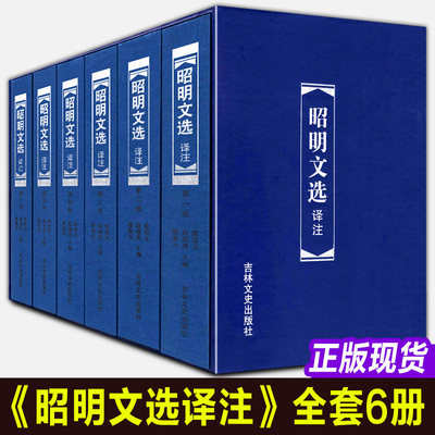 昭明文选译注 全套6册（共六本）周代至六朝梁代七百余篇赋骈文题解原文注释译文言文总集中国古典文学作品集 吉林文史出版社