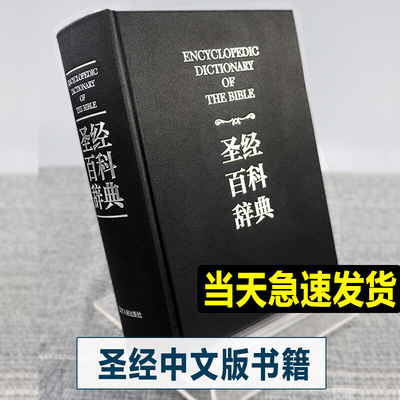 正版盒装 圣经中文版书籍 圣经百科辞典 图文版 精装 圣经和合本新旧约全书 原版书 全本完整上下册辽宁人民出版社