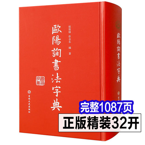 完整1087页 欧阳询书法字典 欧体楷书3万多字书家书迹简介笔画检字表汉语拼音索引欧阳询书法论著九成宫碑黄自元草书毛笔书法字帖