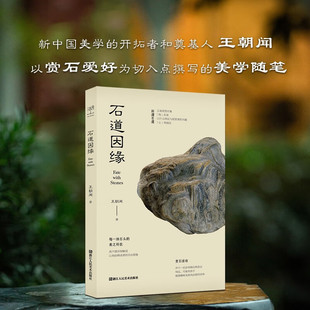 【官方正版】石道因缘 著名美学家文艺理论家雕塑家王朝闻撰赏石随笔收录100余幅私人珍藏的奇石照片兼论中国绘画书法雕塑诗词之美