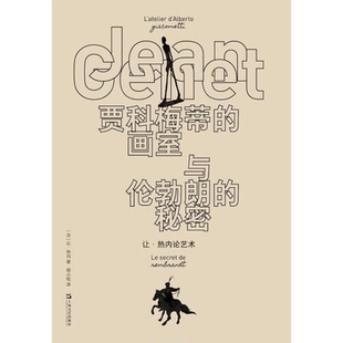 贾科梅蒂的画室与伦勃朗的秘密:让热内论艺术 让热内作品系列欧美文学上海文艺出版社正版图书籍另有阳台荒诞派戏剧经典代表作品