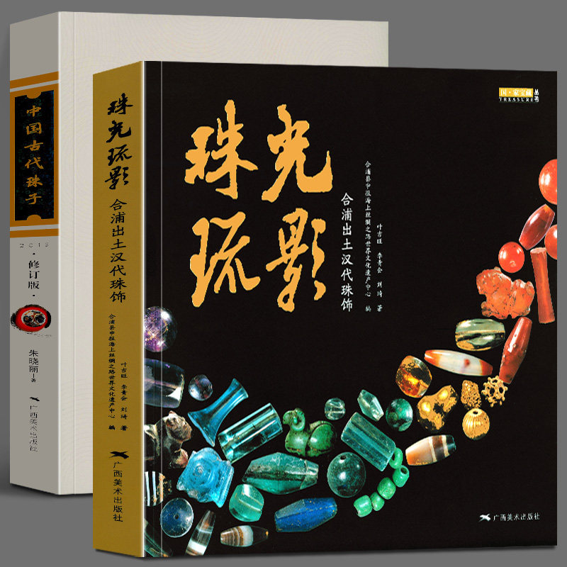 中国古代珠子+珠光琉影合浦出土汉代珠饰 宝石珠饰丰富珍贵资料生动流畅论述古玩老珠子工艺饰品收藏鉴赏图书珠串文玩手串正版书籍