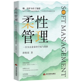 柔性管理：一位女企业家的守成与创新  她力量 的觉醒 给困境中卓越女性的 平衡之书 柔性领导 差异化竞争 数字化转型