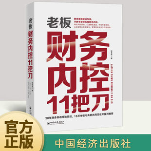 老板财务内控11把刀 张金宝著 企业管理打通赚钱通道守住老板钱包