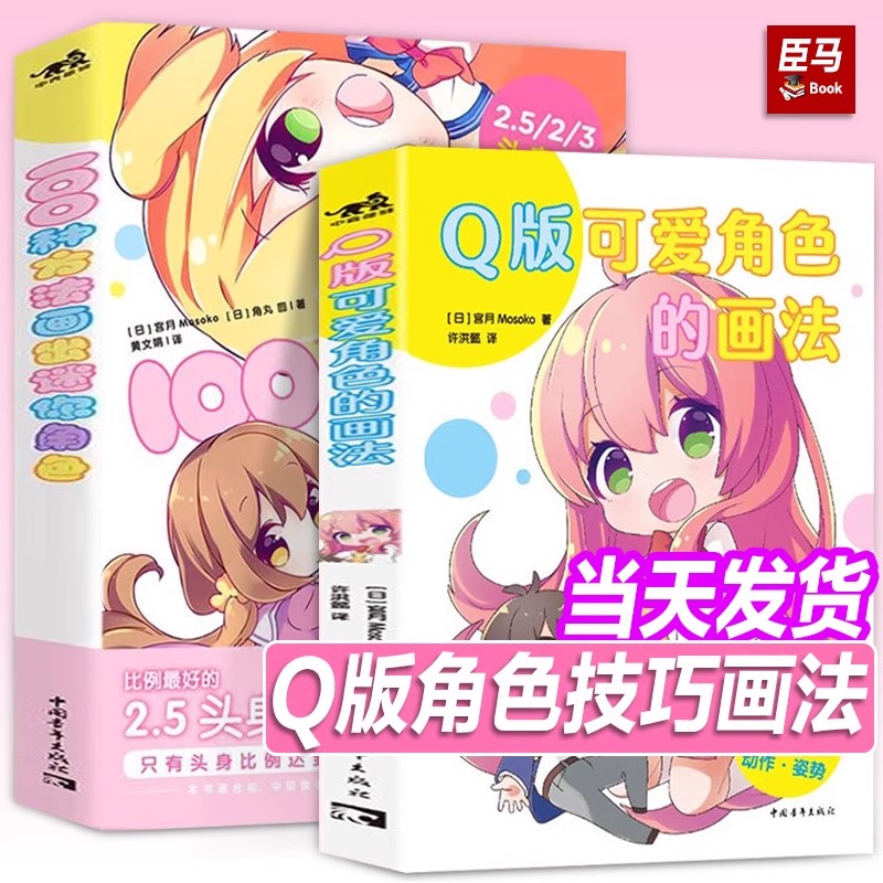 【2册】 100种方法画出迷你角色+ Q版可爱角色的画法头身篇 二次元动漫插画简笔画手绘本手账Q版漫画教程我的手绘不可能这么萌画画