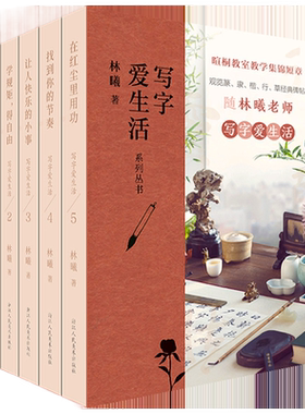 写字爱生活系列丛书全套5册 林曦老师的书法美育课 暄桐教室教学集锦623则短章 篆/隶/楷/行/草书经典碑帖 观览文人智慧与书法之美