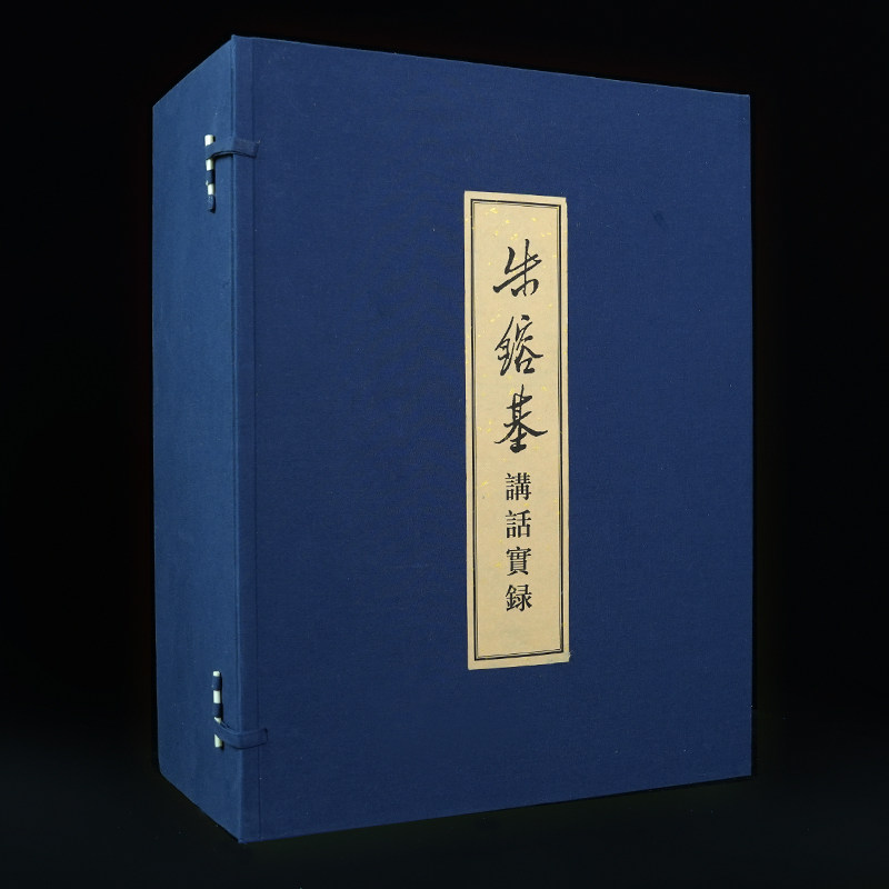 《朱镕基讲话实录》(线装本·四函共16册)手工宣纸 出版社代发《朱镕基答记者问》平装本精装本人民出版社