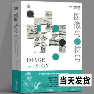图像与符号 明日美术史新视野文库  艺术史和视觉文化中的符号学与反符号学 刘晋晋 著 美术理论 外国西方美术艺术 湖南美术出版社