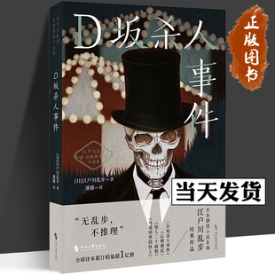 D坂杀人事件 江户川乱步经典推理小说集 影响了森村诚一、西村京太郎、东野圭吾的日本推理小说奖项 侦探推理悬疑小说 书籍
