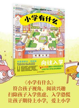 小学有什么欢喜学研社·学前组 24个超大场景展现小学校园生活 让孩子对小学生活充满期待化解孩子的入学焦虑向往入学快速适应磨铁