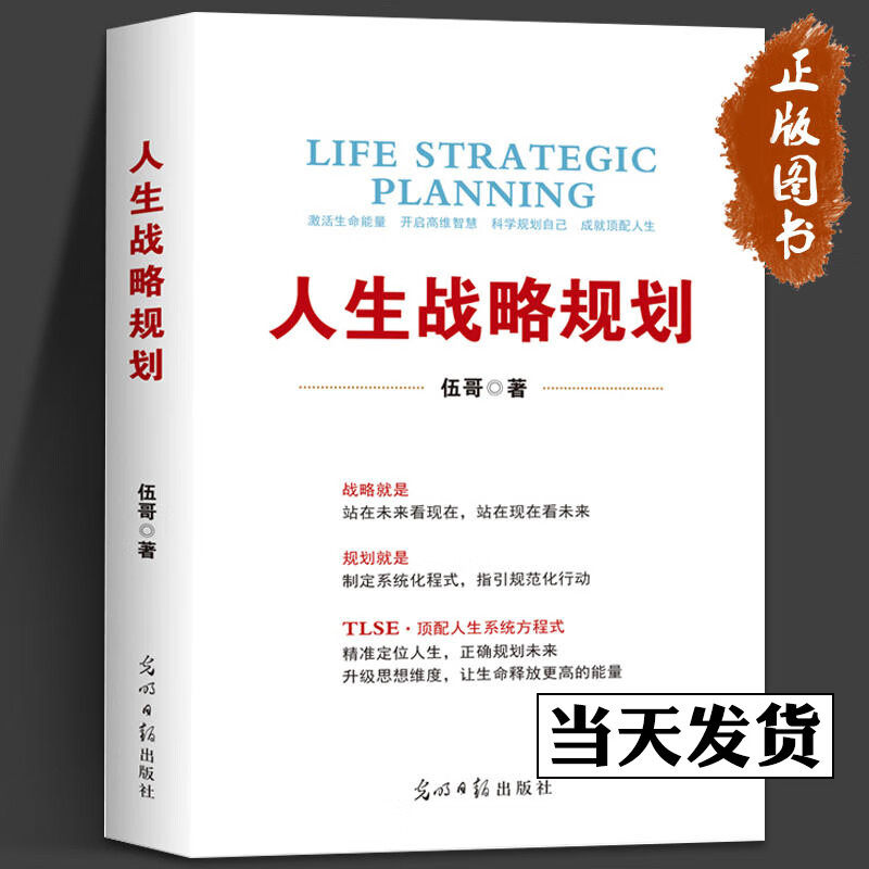 人生战略规划 伍哥 企业管理 品牌思维安全健康时间规划管理 企业营销战略规划 光明日报出版社 华夏智库