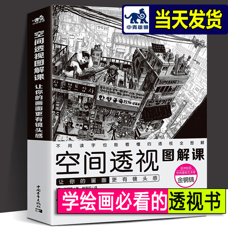 空间透视图解课 让你的画面更有镜头感 金政基透视教程新手入门自学教学动漫漫画游戏人物场景设计原画插画师素描速写手绘画技巧书