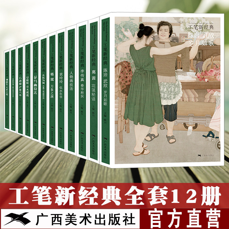 全套任选】工笔新经典13册 孙震生天界之境/多彩边地少数民族创作技法/袁玲玲似水流年 国画工笔人物画技法解析名家作品画集入门