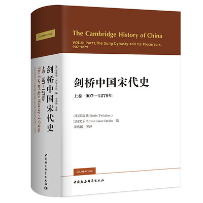 正版现货 剑桥中国宋代史.上卷：907-1279年 西方史学界对中国宋代史研究的扛鼎之作 [英]崔瑞德[美]史乐民编 宋燕鹏等译 中国社科