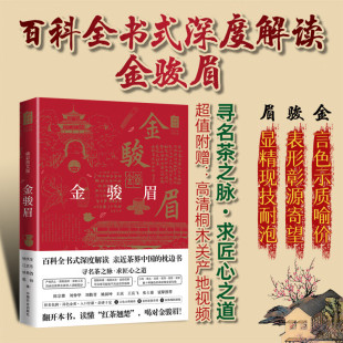中国名茶丛书 徐希西 包邮 精彩图文版 郑国建 中国农业 总主编 徐庆生 金骏眉 责编 祖帅 江志东 9787109266292 孙鸣凤