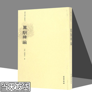 翼駉稗编 乐保群 点校 正版书籍小说畅销书   文物出版社