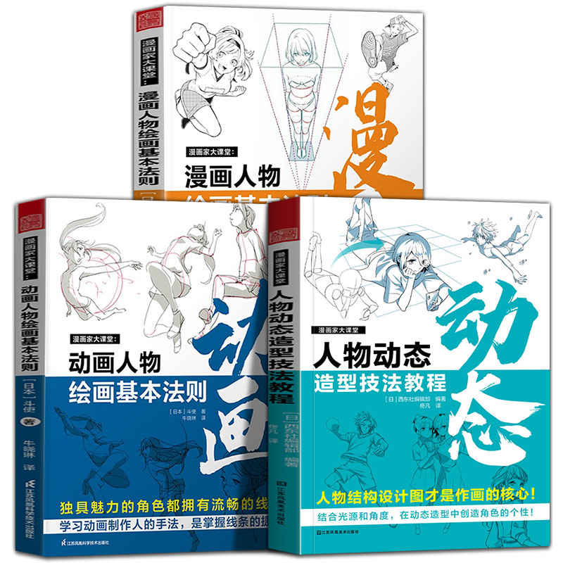 全3册  漫画家大课堂动画人物绘画的基本法则漫画人物绘画的基本法则人物动态造型技法教程零基础初学者自学画画 绘画基础教程书籍