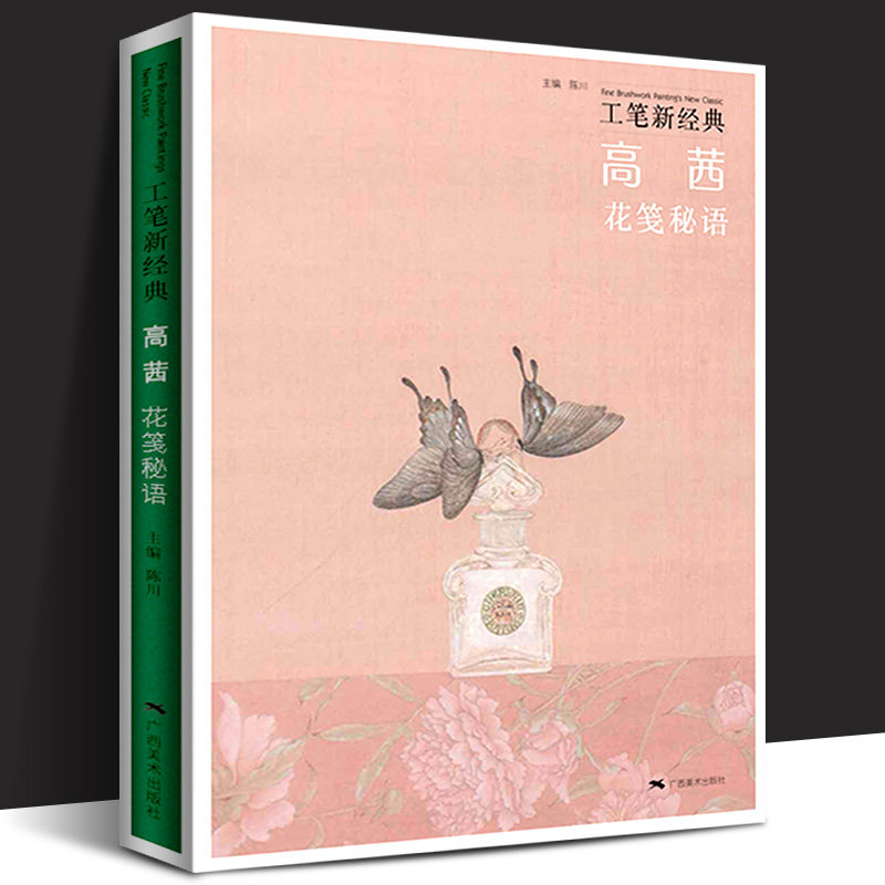 高茜花笺秘语 工笔新经典 工笔花鸟画精品集 国画工笔花鸟画技法教程