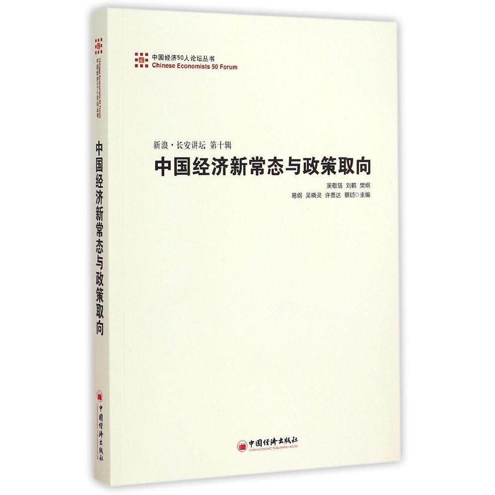 【正版书藉】中国经济新常态与政策取向 中国经济50人论坛丛书 刘鹤 曹远征 樊纲 吴敬琏 新浪 长安讲坛第十辑 中国经济出版社