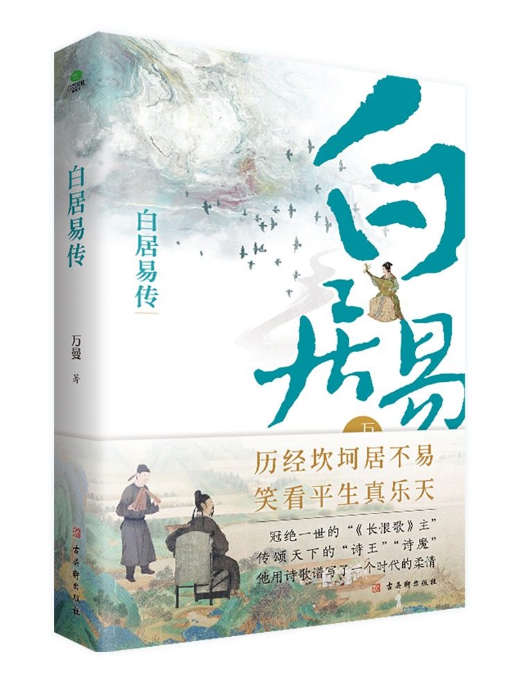 正版白居易传古典文学研究专家万曼作品全新增订版限量赠送白居易自白