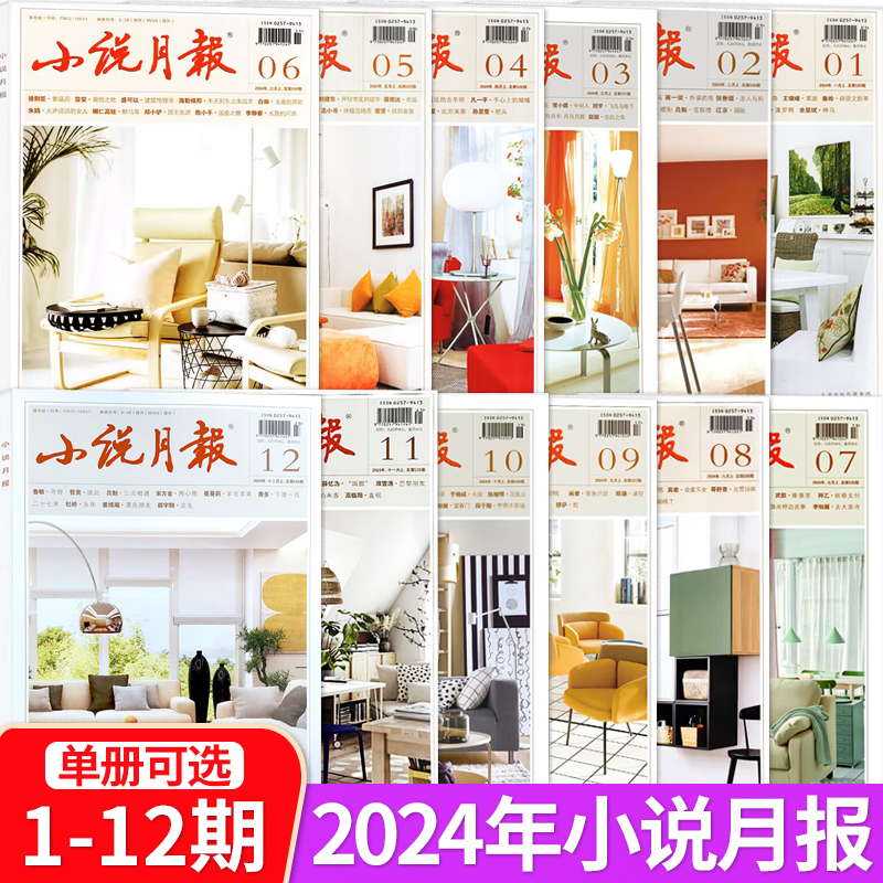 【12册可选】2024年小说月报1-12月 正版 百花文艺出版社文学爱好者小说精选读物散文诗歌青春文学文摘期刊 2024年小说月报杂志
