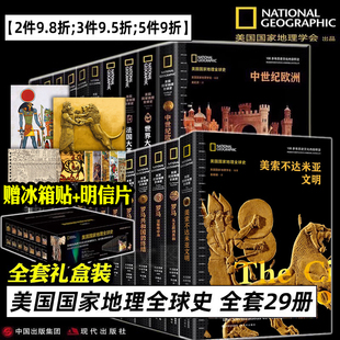 美国国家地理全球史 全套29册 文艺复兴美索不达米亚文明古代中世纪近代大航海时代文明王国帝国崛起没落非洲埃及罗马英国法国