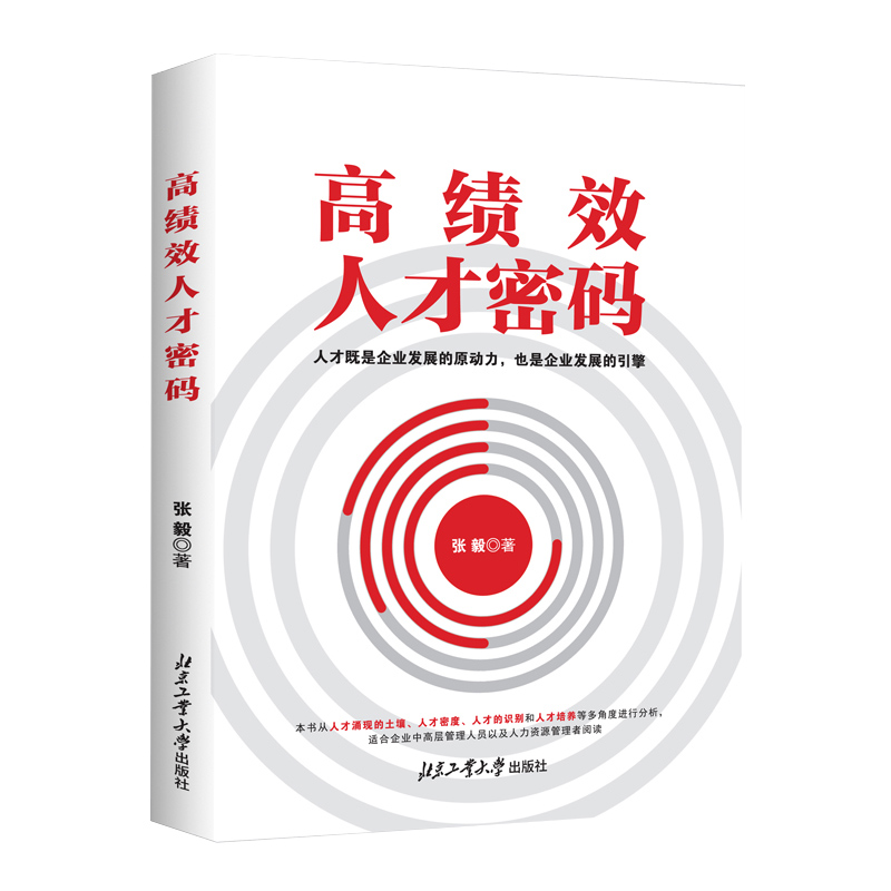 正版书籍 高绩效人才密码 张毅著 企业中高层管理人员以及人力资源从业者阅读 初任管理岗位和有志向管理岗位转型的人员阅读参考 书籍/杂志/报纸 期刊杂志 原图主图