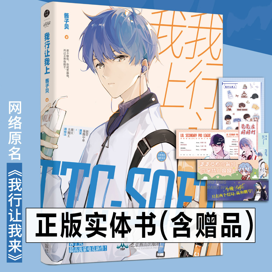 我行让我上 酱子贝 原名《我行让我来》晋江文学城 电竞青春言情小说畅销实体书正版