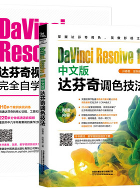 全2册 DaVinci Resolve 18中文版达芬奇调色技法+达芬奇视频调色与特效完全自学教程  零基础影视后期合成制作入门书 中国铁道