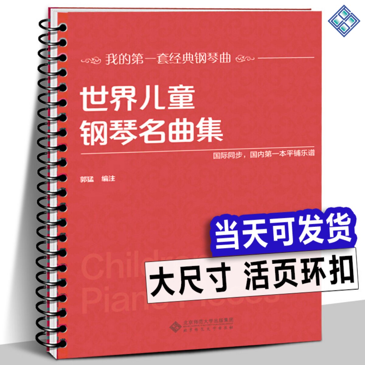 【活页环扣】世界儿童钢琴名曲集151首 大音符大开本平铺乐谱 国际