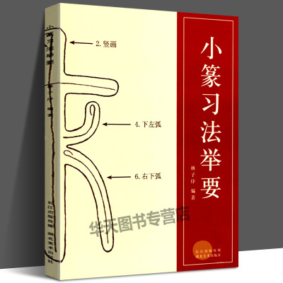 现货包邮 小篆习法举要 林子序编著 小篆部首笔画笔顺讲解 毛笔小篆书法字帖 湖北美术出版社 李斯峄山碑邓石如篆书技法入门教程