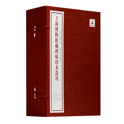 单册任选 上海博物馆藏碑帖珍本丛刊全套 法华寺碑集王羲之书圣教序董美人墓志常丑奴墓志郎官石柱记李靖碑夏承碑魏四司马墓志