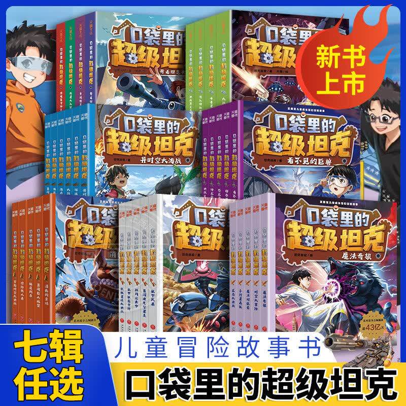口袋里的超级坦克第八季勇者归来全5册 重启机甲时代大战饕餮巨兽卡牌坦克叔叔时空大冒险故事小学生三四五六年级课外书阅读第8辑