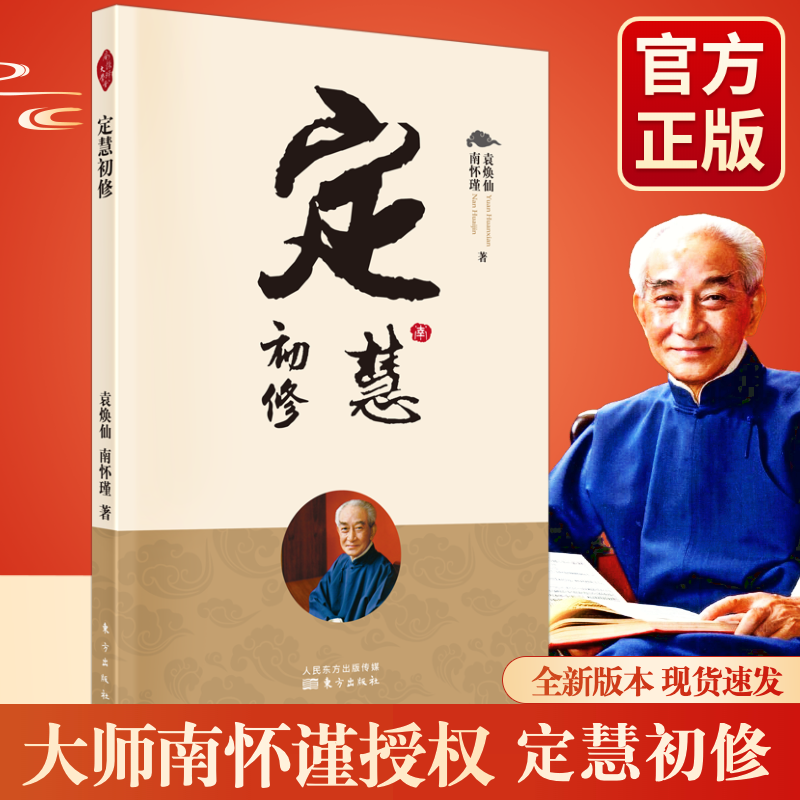 新版 南怀瑾 定慧初修 中国古代哲学和宗教国学经典书籍 古书佛教书籍本书以佛法之无漏三学戒定慧为中心议题 东方出版社