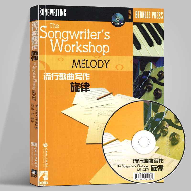 正版 流行歌曲写作旋律 歌曲写作美国伯克利音乐学院专业教材 歌曲写作编曲教材写歌编曲创作教程流行歌曲歌词创作教材书 人民音乐