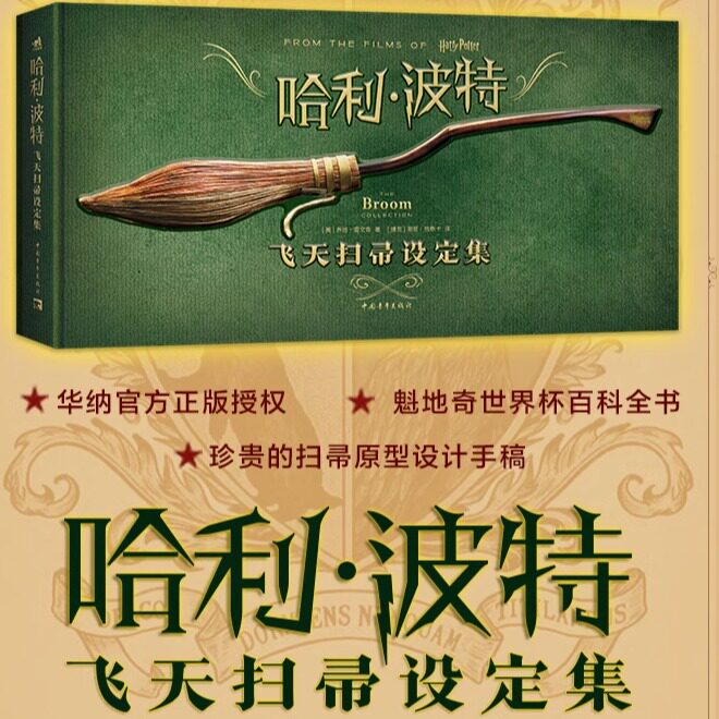 华纳官方授权中文版：哈利波特飞天扫帚设定集 魁地奇世界杯百科全书比赛550周年纪念版8部电影飞天扫帚图鉴哈迷收藏原型设计手稿