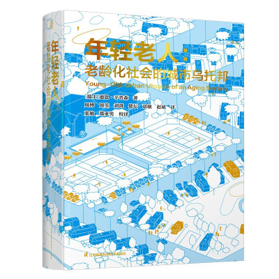 年轻老人：老龄化社会的城市乌托邦 迪恩辛普森多方位学术探讨关注“年轻老人”群体解析养老社区经典案例探索养老模式发展方向