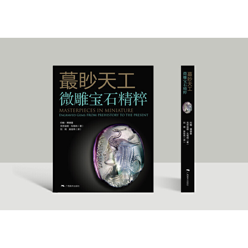 蕞眇天工微雕宝石精粹 水晶玛瑙宝石收藏与鉴赏 古代珠子宝石古玩文玩手串饰品介绍 古玩饰品研究与介绍 正版宝石微雕作品集萃书籍