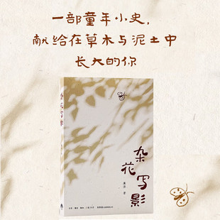 杂花写影 荷叶浮萍《红楼》万象随笔 廉萍 著 全2册 故乡 童年鲁南山东女性乡土 70后随笔温暖治愈植物草木 文学随笔 生活书店