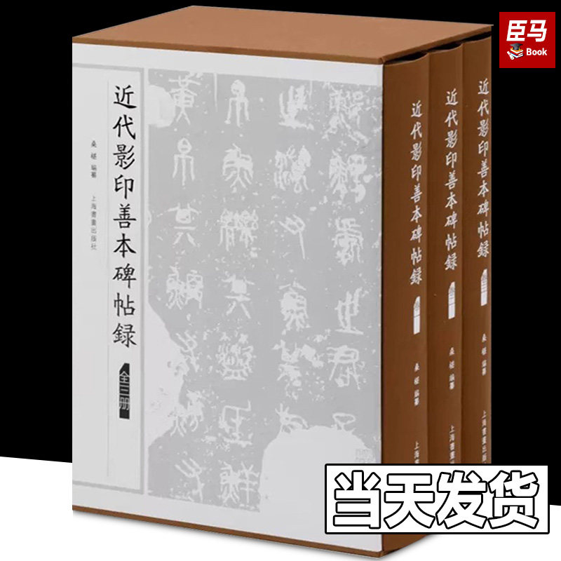 【函套盒装】正版 近代影印善本碑帖录 全套3册 桑椹编纂 书法艺术 收藏鉴赏 上海书画出版社