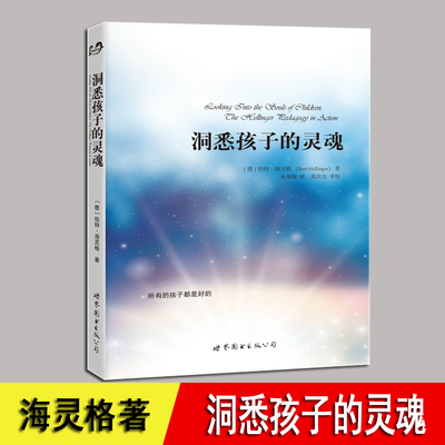 洞悉孩子的灵魂 (德)伯特·海灵格(Bert Hellinger) 著;宋黎辉 译 著 心理学社科 守望灵魂  所有的孩子都是好的 世界图书出版公司