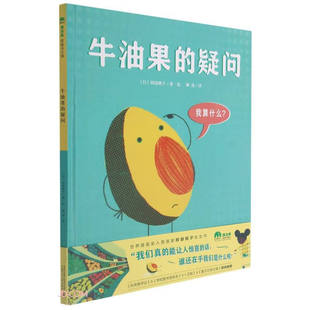 正版书籍 牛油果的疑问（精装绘本）[日]阿部桃子；柳漾 译广西师范大学出版社9787559842466