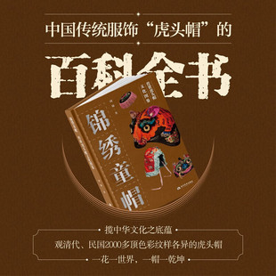 正版包邮《锦绣童帽：传世虎头帽文化图鉴》关于中国传统服饰“虎头帽”的百科全书 当代世界出版社 9787509018477