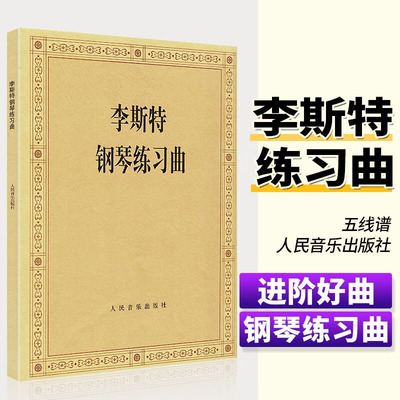 李斯特钢琴练习曲人民音